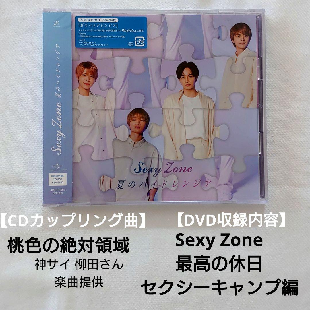 未開封☆初回限定B SexyZone NOTFOUND/よびすて/夏のハイドレン