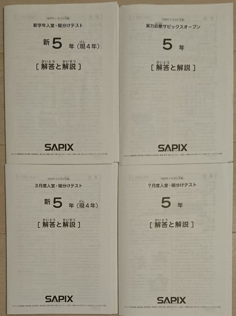 サピックス 5年 全12回テストセット 模試 入室テスト 組分け マンスリー復習