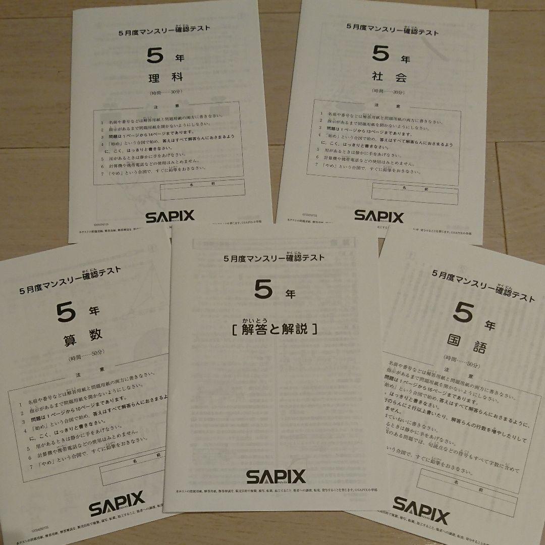 サピックス 5年 全12回テストセット 模試 入室テスト 組分け マンスリー復習