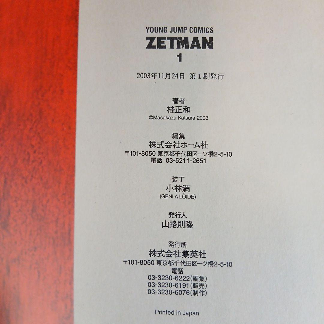 ZETMAN　ゼットマン 全20巻 全巻初版 全巻帯付き 希少 激レア