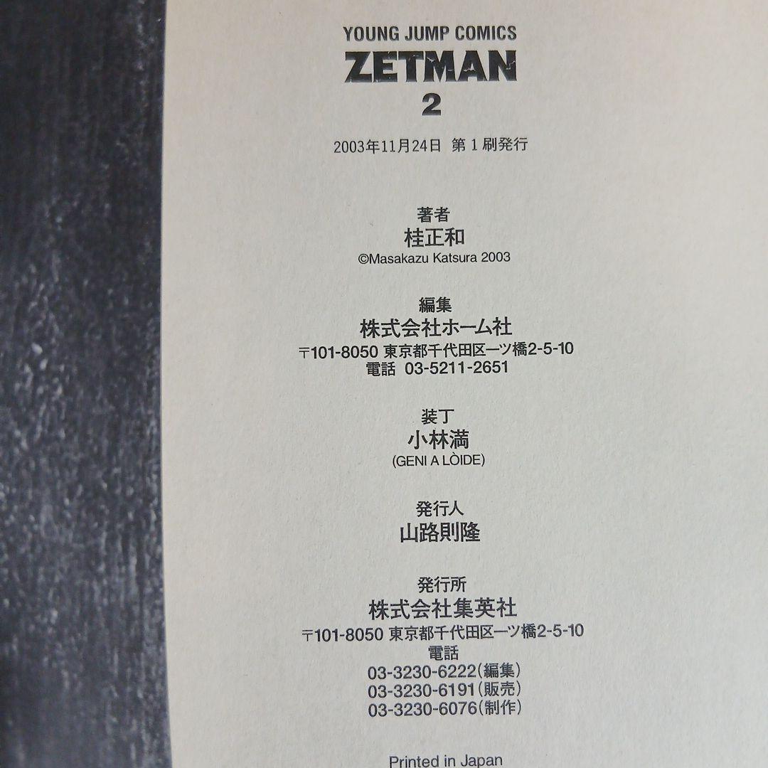 ZETMAN　ゼットマン 全20巻 全巻初版 全巻帯付き 希少 激レア