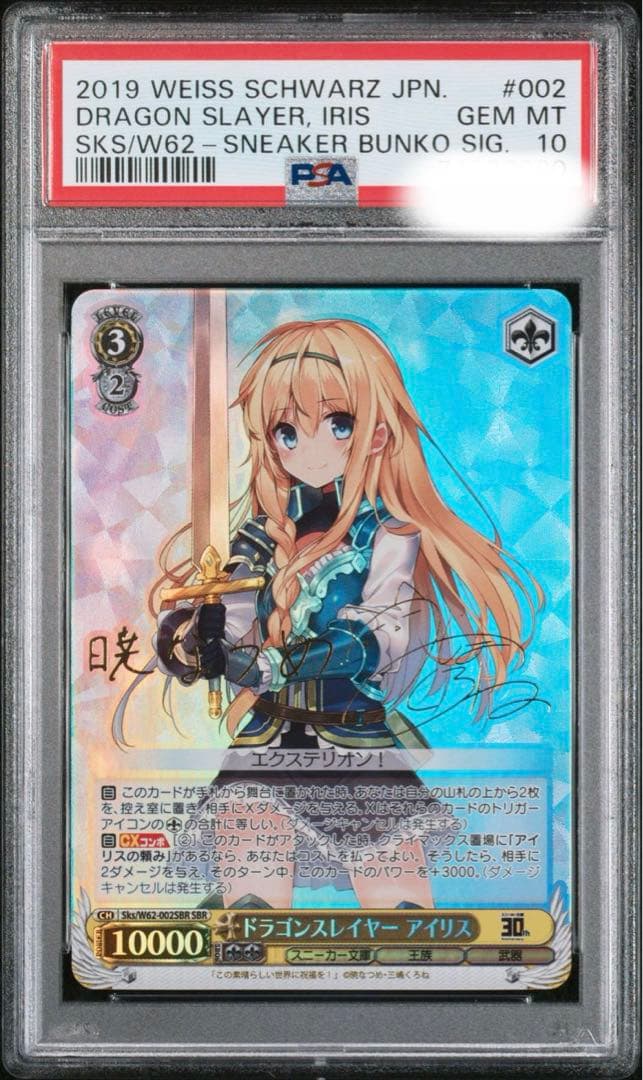 【PSA10】 ヴァイスシュバルツ ドラゴンスレイヤー アイリス サイン
