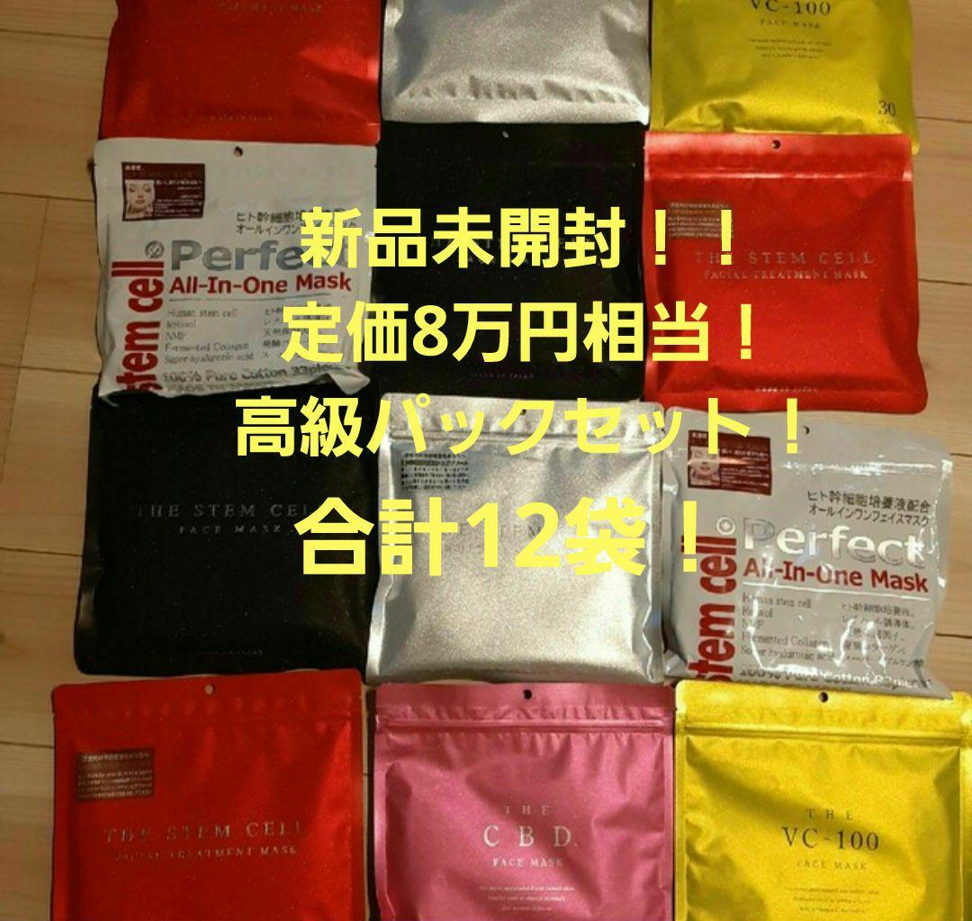 新品未開封！8万相当！12袋セット！高級美容フェイスマスク30枚入×12点セット