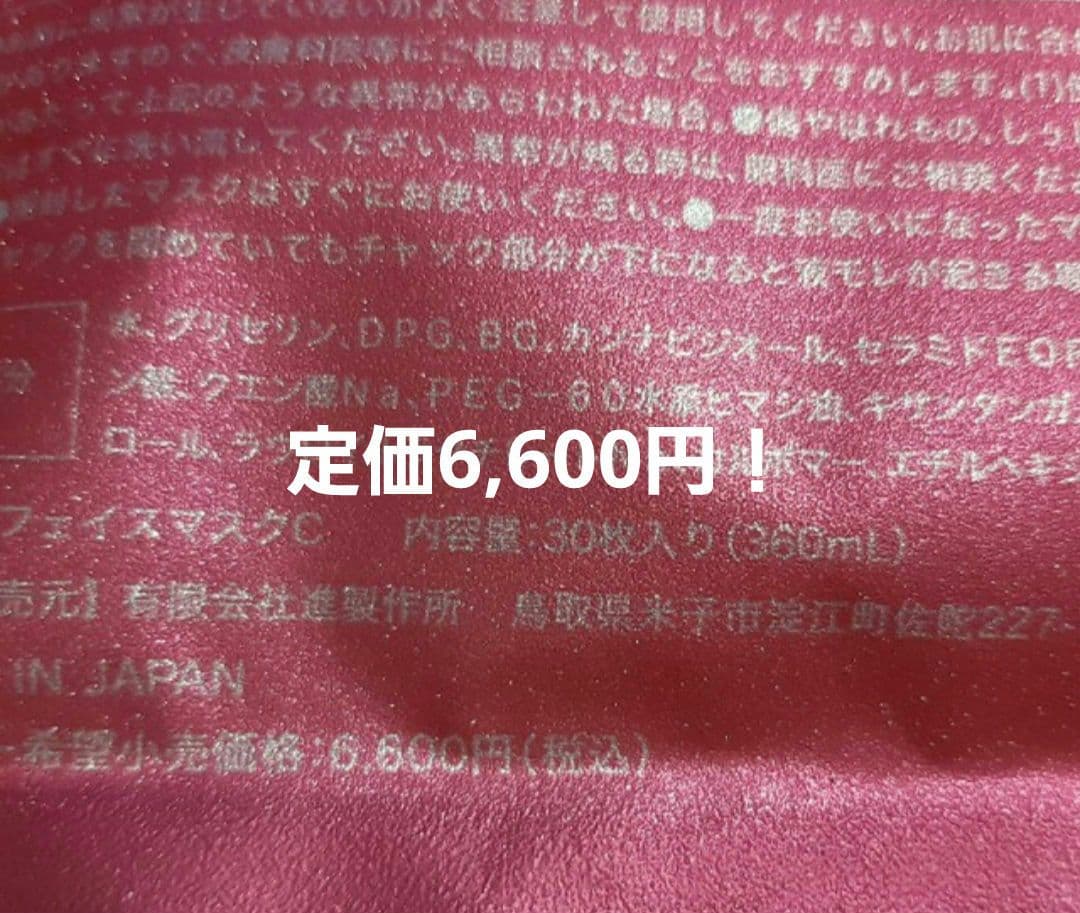 新品未開封！8万相当！12袋セット！高級美容フェイスマスク30枚入×12点セット