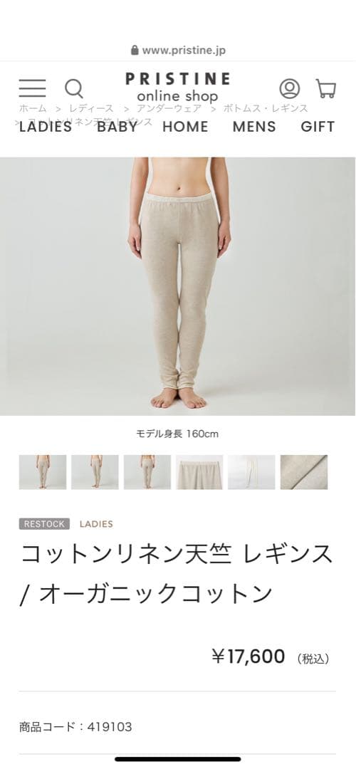 プリスティン　オーガニックコットンリネン　レギンス　未使用品