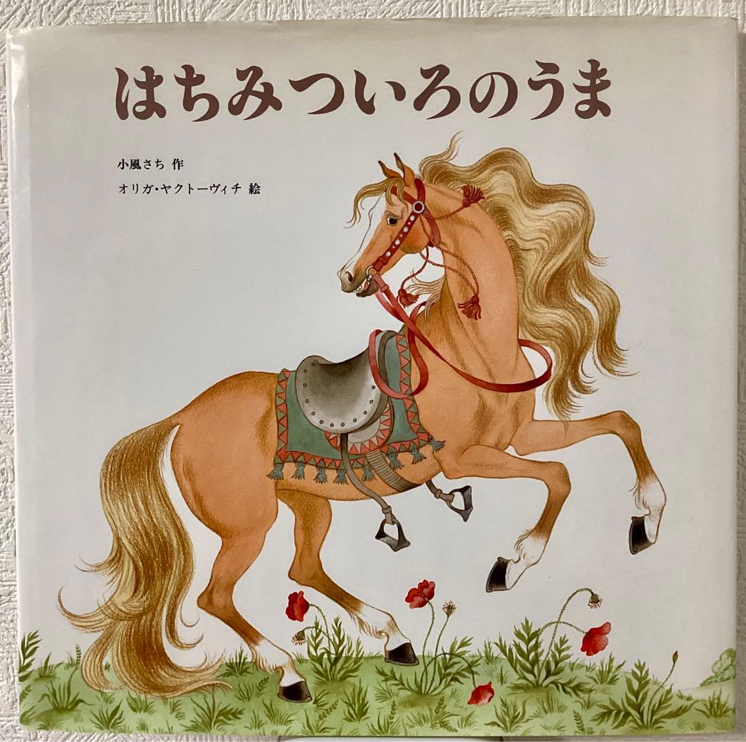 【絶版希少】はちみついろのうま　オリガ・ヤクトーヴィチ　（世界傑作絵本シリーズ）