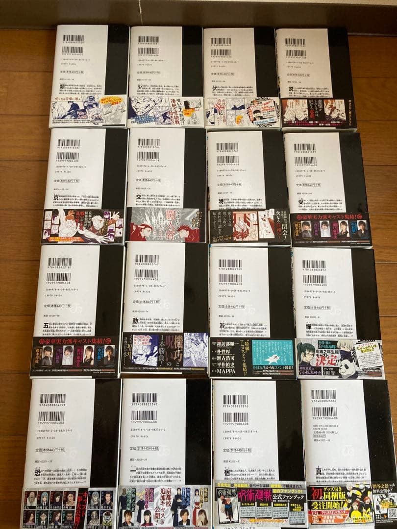 呪術廻戦　全巻　初版　帯付