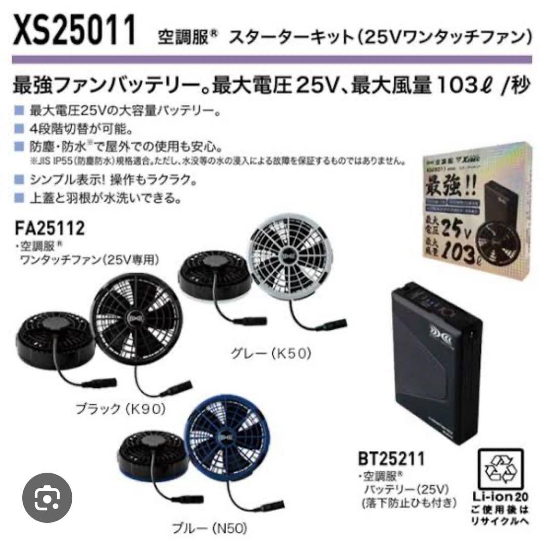 ジーベックXS25011 2025年最新空調服 ファン&25Vバッテリーセット