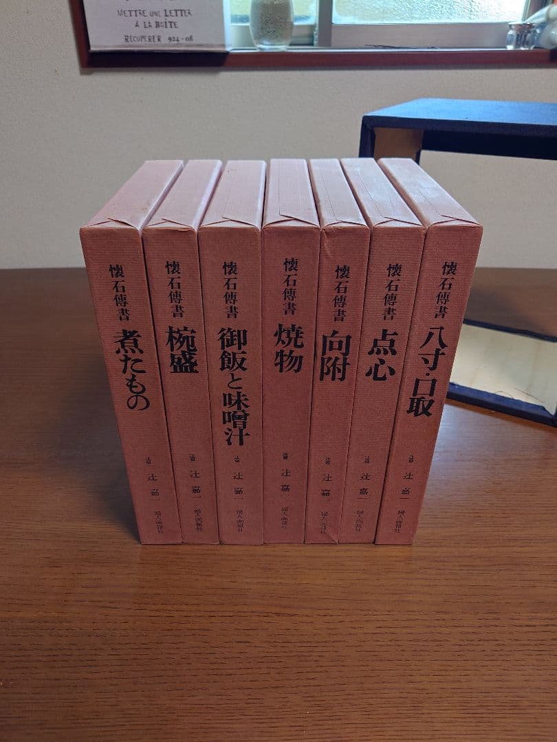 懐石傳書　辻嘉一　料理本 全7巻　懐石伝書
