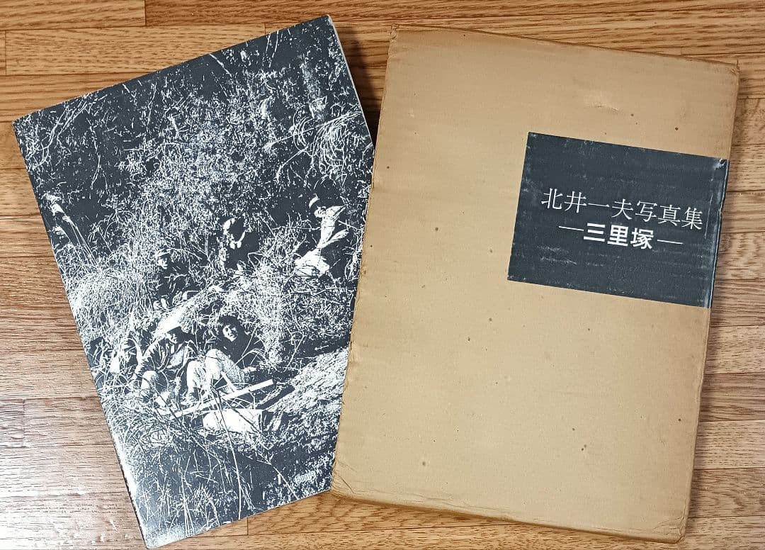 【ヴィンテージ写真集】北井一夫 写真集 三里塚 1971年初版