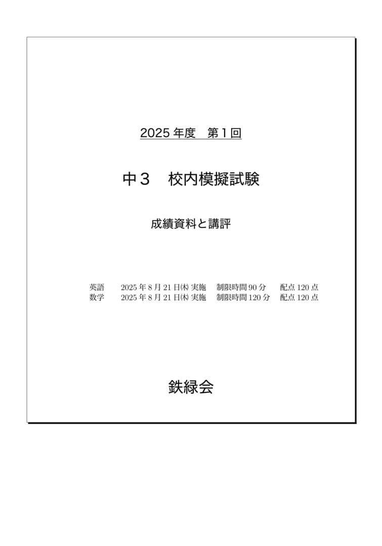鉄緑会 校内模試 2025/2024年度 第1回 中3 数学•英語 講評付