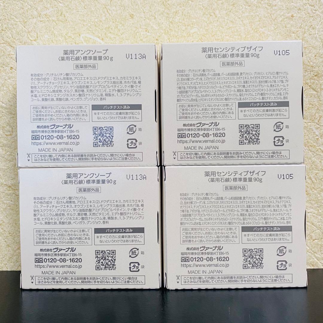 【新品】 VERNAL ベーシックせっけん 4個セット 90g ヴァーナル