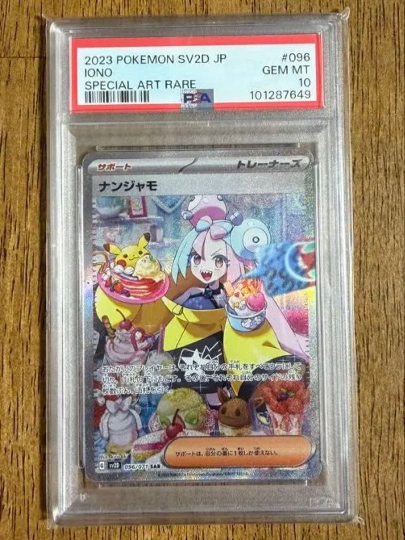SPECIAL ART RARE ナンジャモ　PSA10