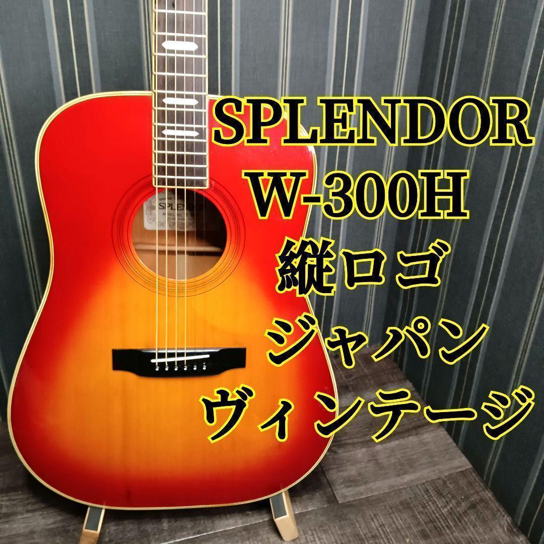 ジャパンビンテージ SPLENDOR W-300H アコースティックギター
