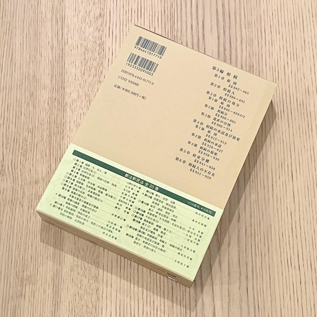 【未使用品】 新注釈民法 (19) 相続 (1) 第2版 有斐閣コンメンタール