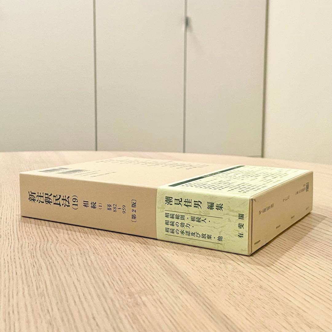 【未使用品】 新注釈民法 (19) 相続 (1) 第2版 有斐閣コンメンタール