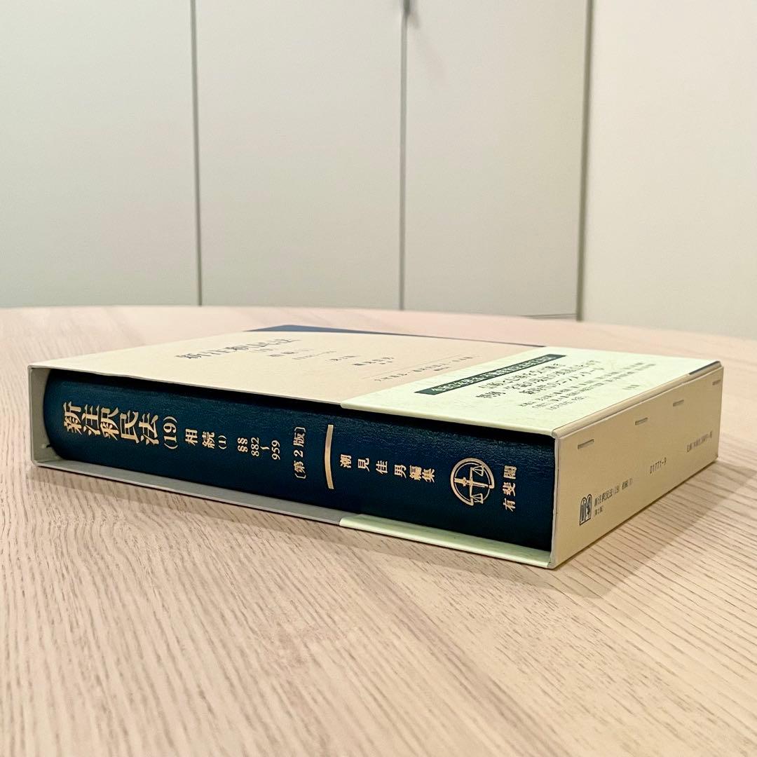 【未使用品】 新注釈民法 (19) 相続 (1) 第2版 有斐閣コンメンタール