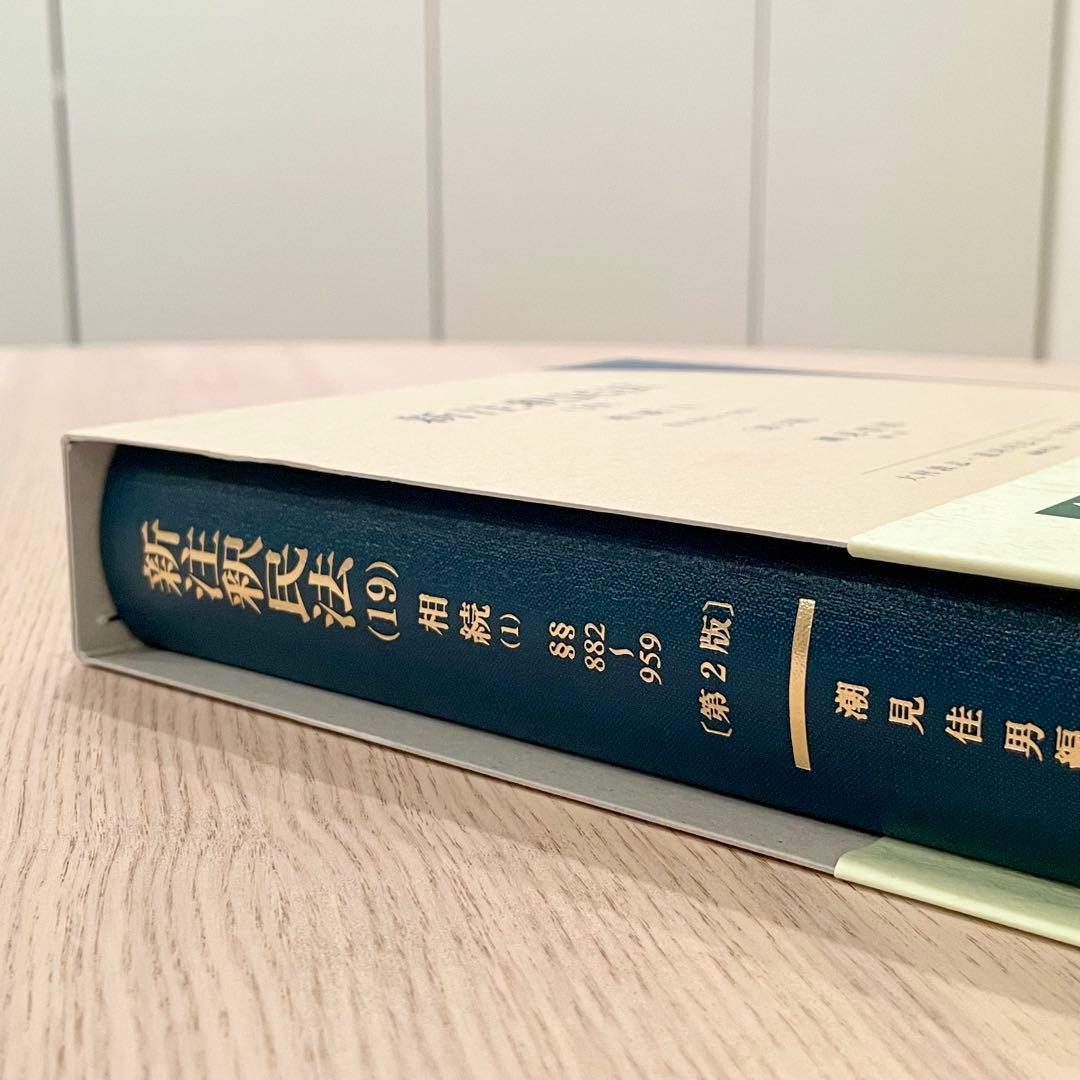 【未使用品】 新注釈民法 (19) 相続 (1) 第2版 有斐閣コンメンタール