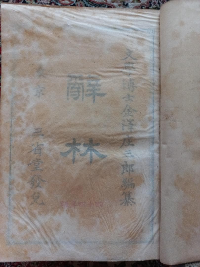 三省堂　辞林 辭林　明治44年　第1版