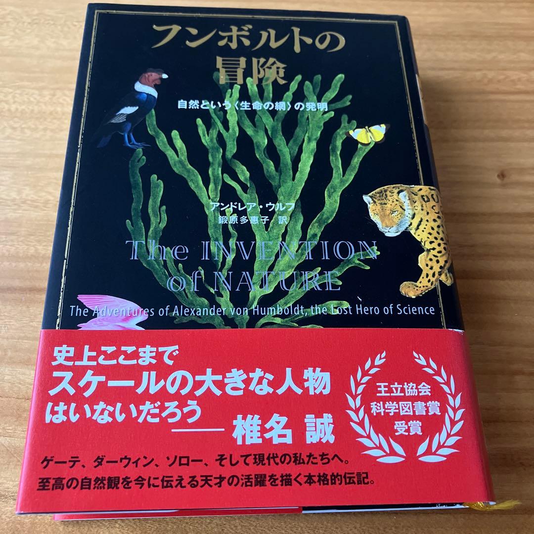 フンボルトの冒険　自然という（生命の網）の発明