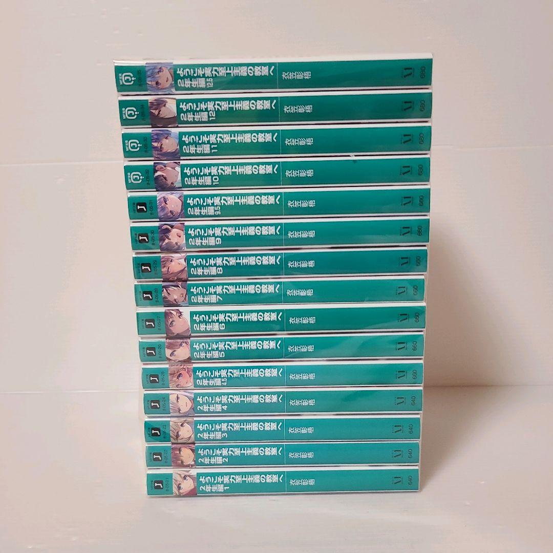 855★ようこそ実力至上主義の教室へ 2年生編★全巻セット 小説