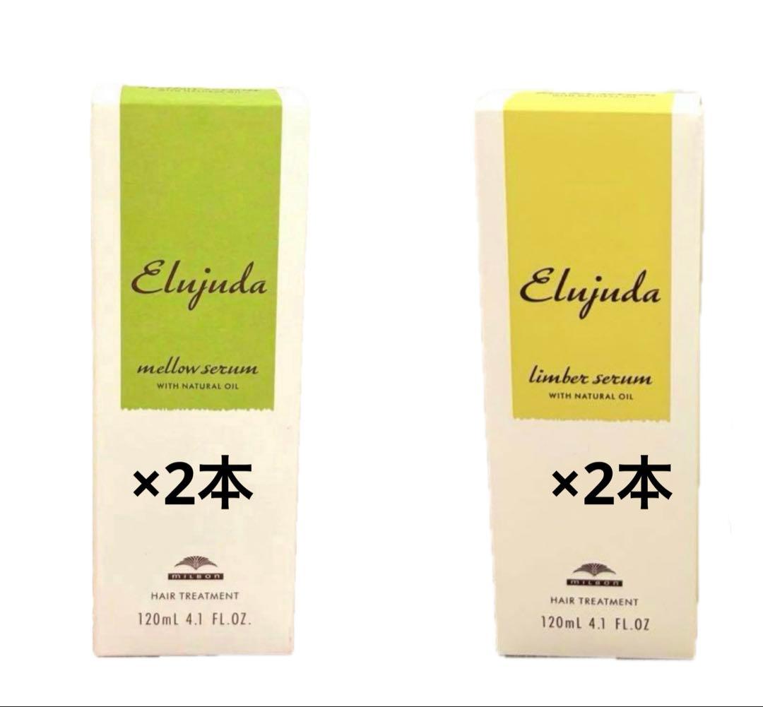 ミルボン　エルジューダ リンバーセラム　2本 メロウセラム　2本