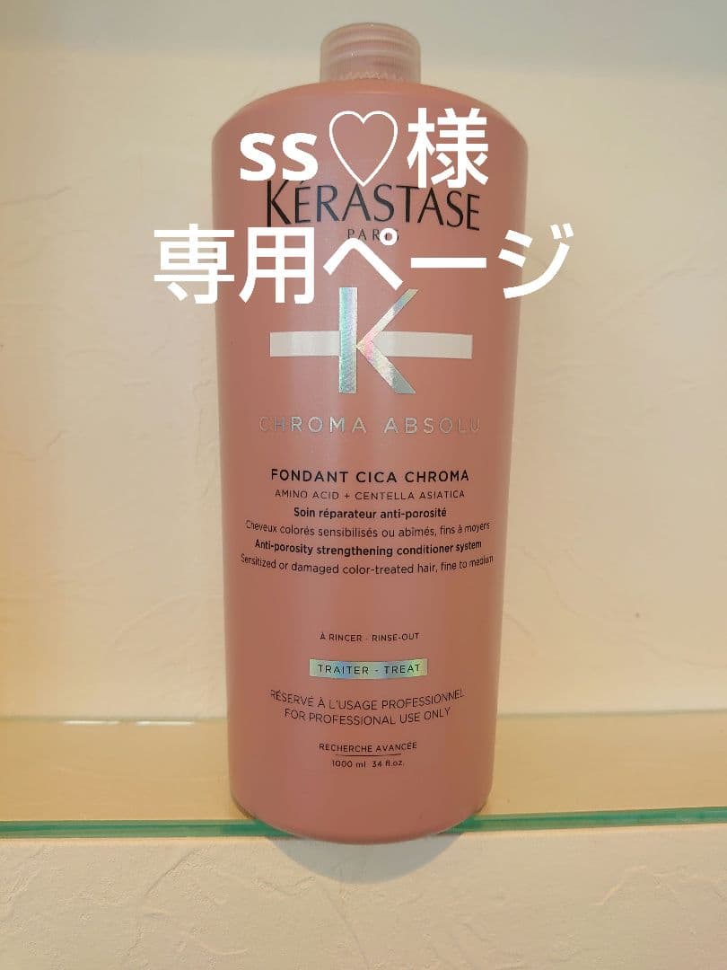 ss♡ページ　ケラスターゼ