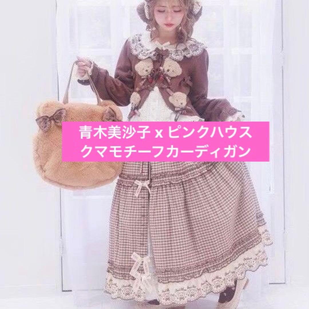 【新品】青木美沙子 x PINK HOUSE コラボ クマモチーフカーディガン
