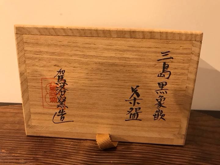 茶道具 茶器 三島茶碗 駕洛窯造