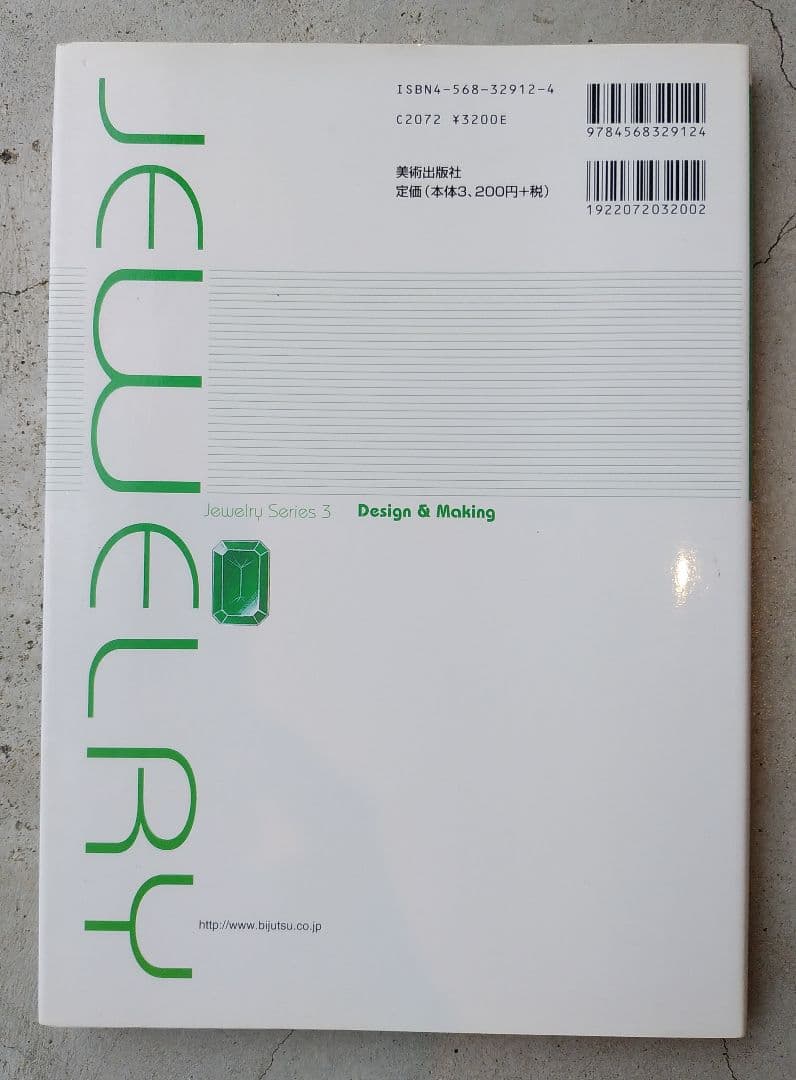 （初版）宝飾クラフト技法の実際 ジュエリーテクニックのプロセス全公開