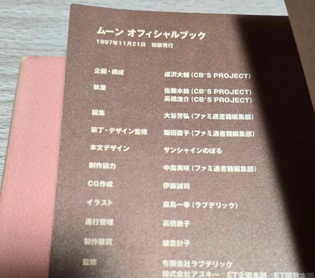 最終値下　月夜の阿呆鳥：Moon Side story　ムーンオフィシャルブック