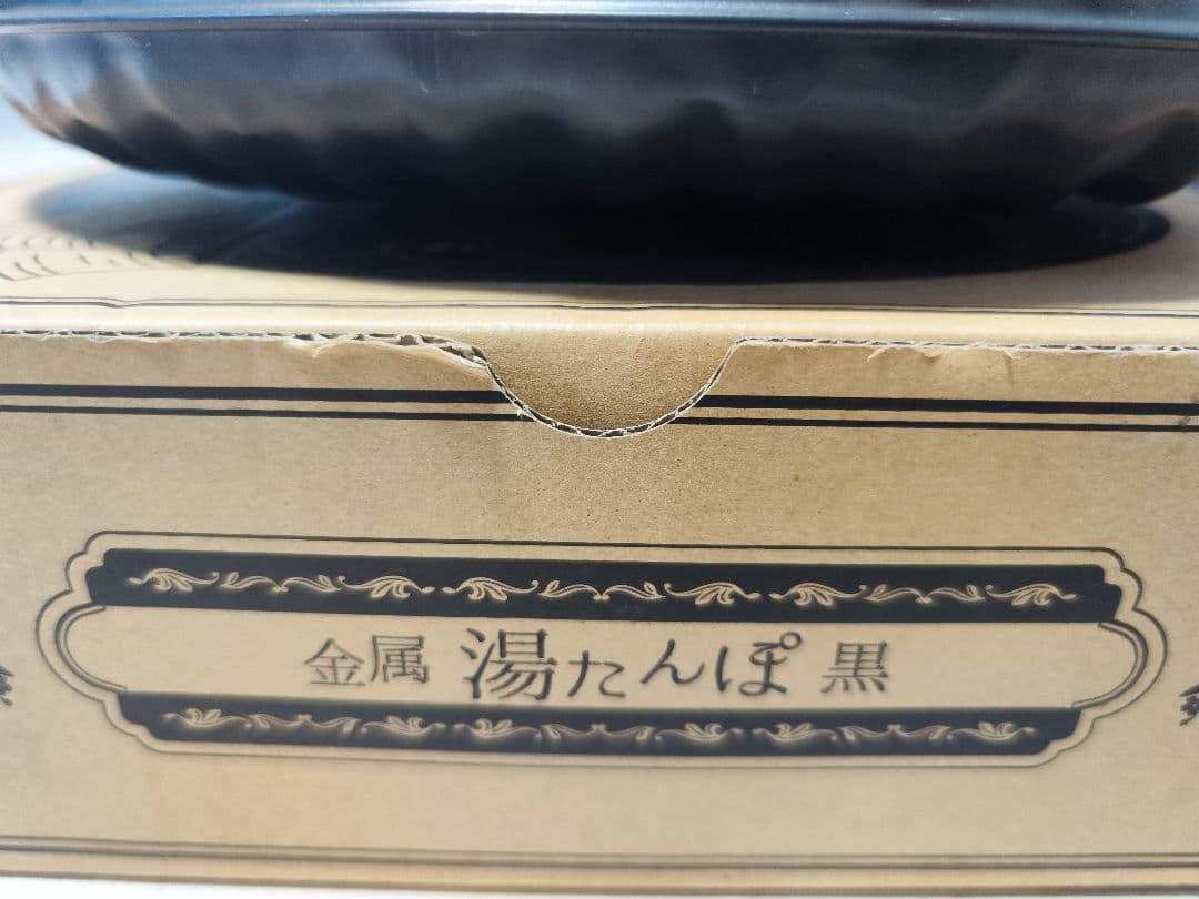 【未使用】金属製 湯たんぽ 黒　2.4リットル　日本製 フリースカバー付き