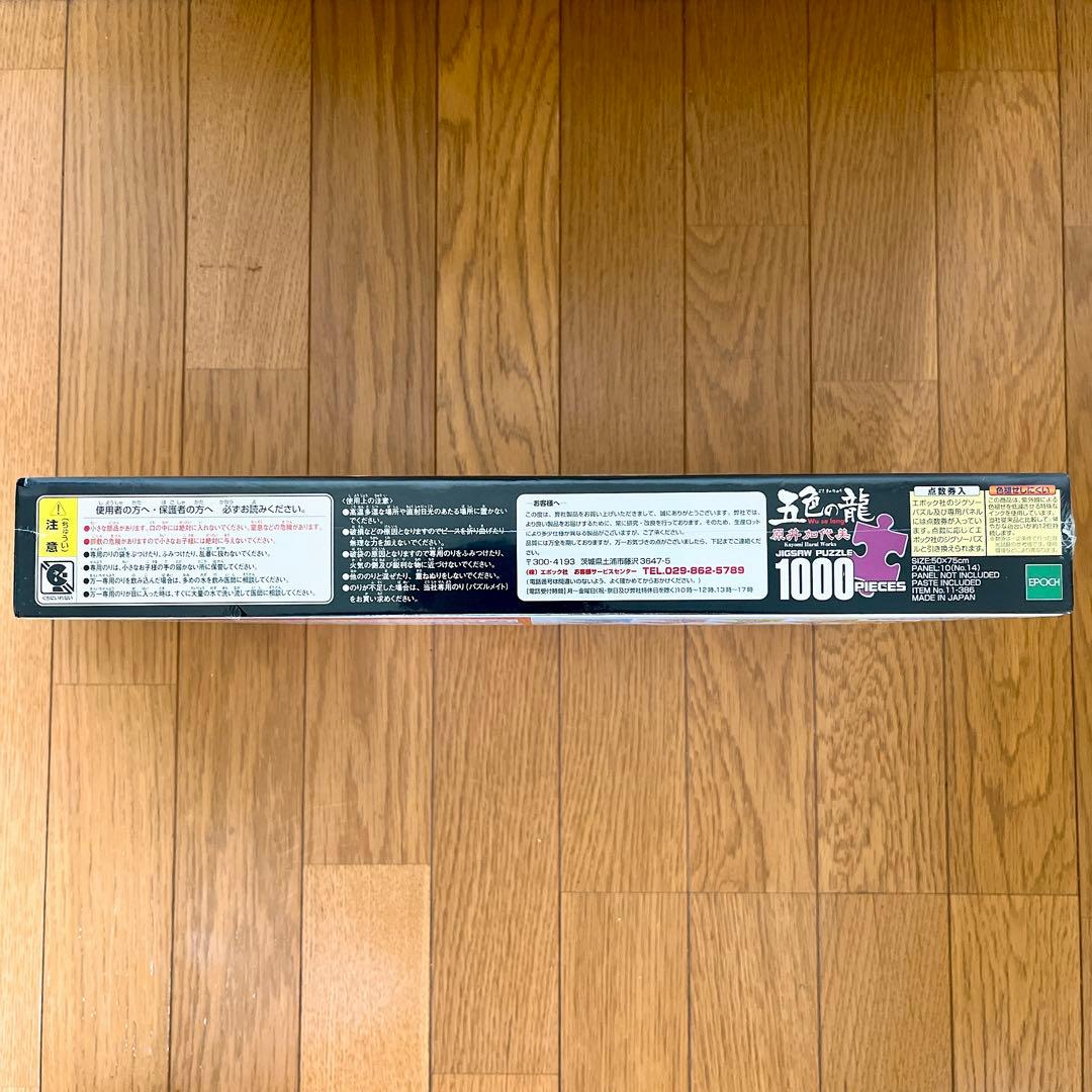 新品未開封　廃盤　パズル 五色の龍 原井加代美