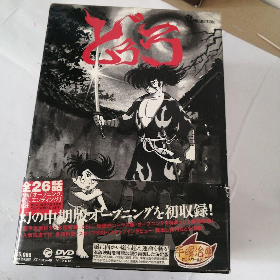 貴重版!!　手塚治虫「どろろ」初回限定全26話　DVD BOX