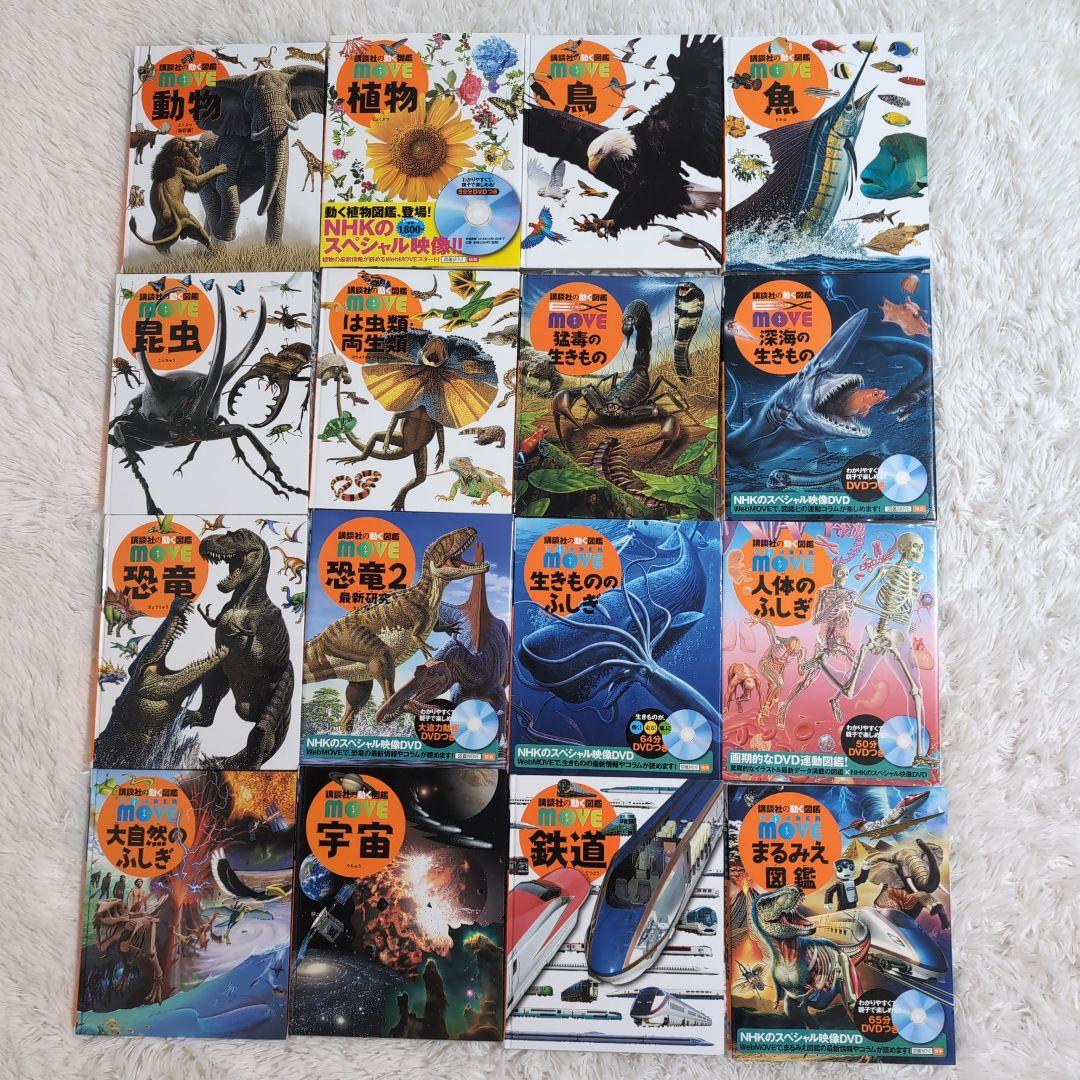 【DVDなし】講談社の動く図鑑MOVE 16冊