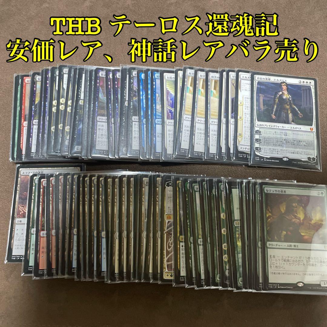 [H] MTG THB テーロス還魂記　安価レア、神話レアバラ売り