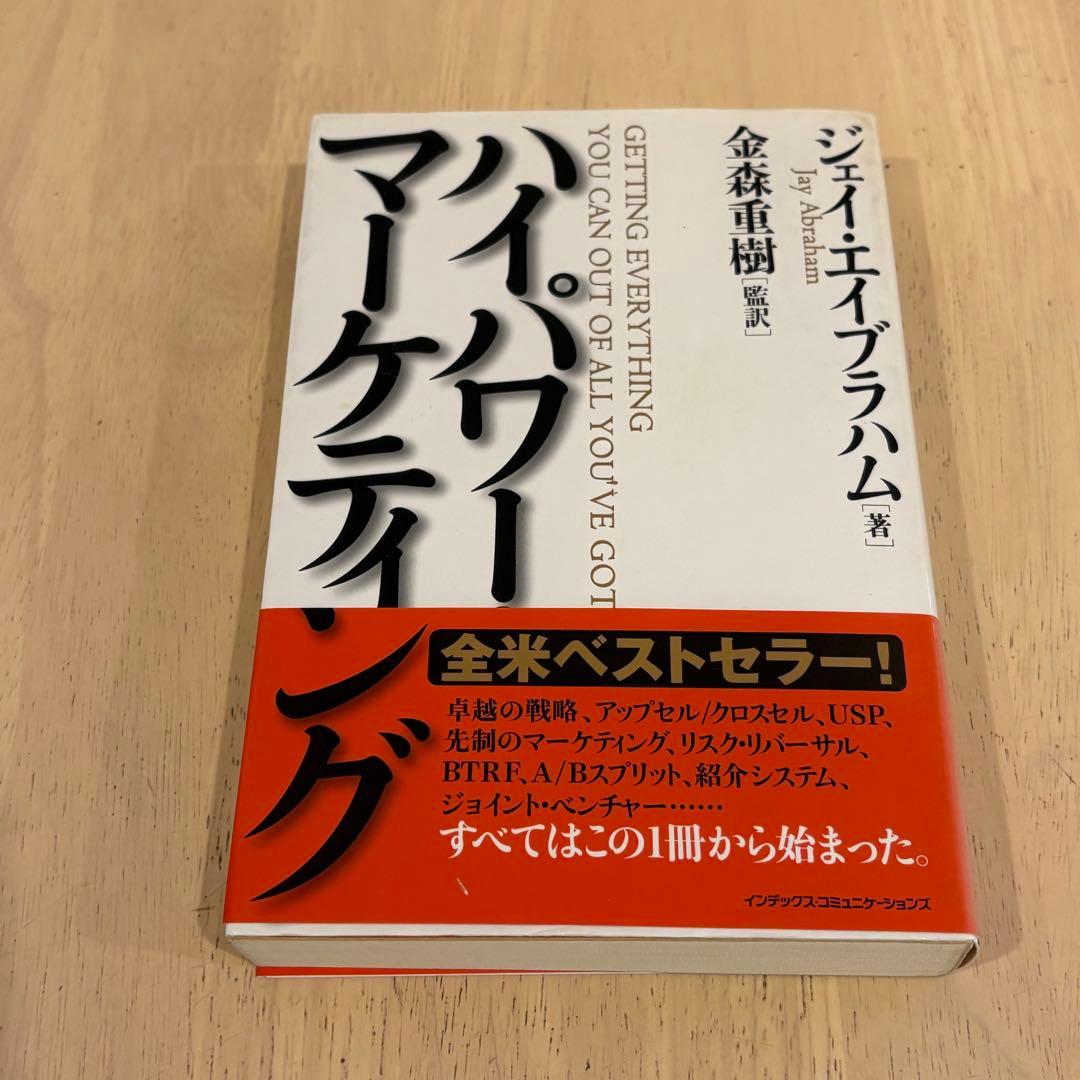 美品　ハイパワー・マーケティング Jay Abraham / 金森 重樹