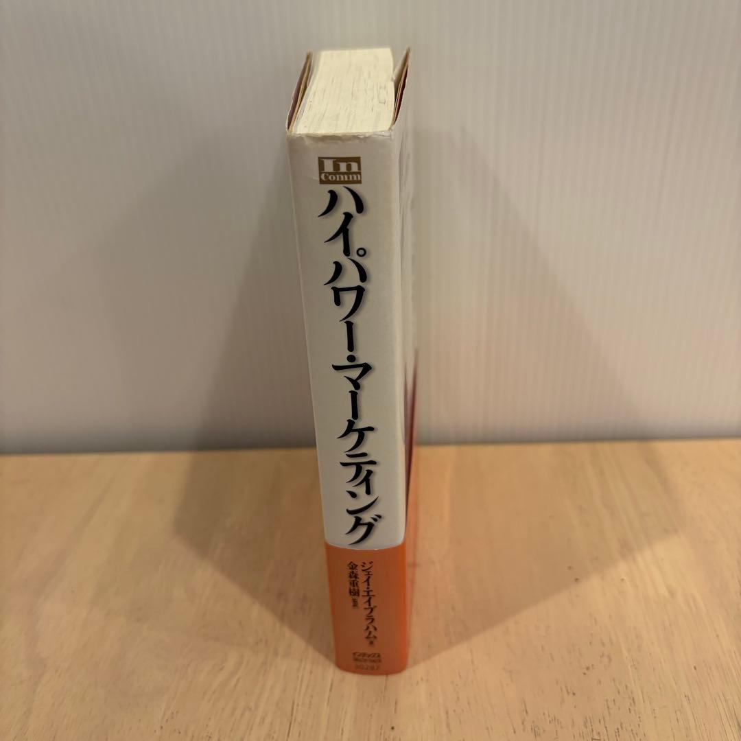 美品　ハイパワー・マーケティング Jay Abraham / 金森 重樹
