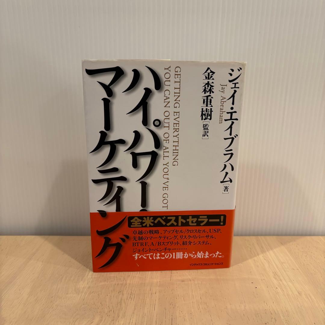 美品　ハイパワー・マーケティング Jay Abraham / 金森 重樹