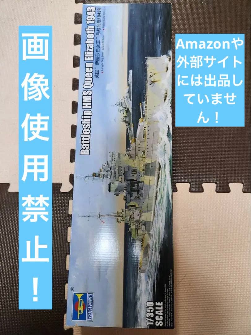 トランペッター 1/350 戦艦 クイーン・エリザベス プラモ　未組立品