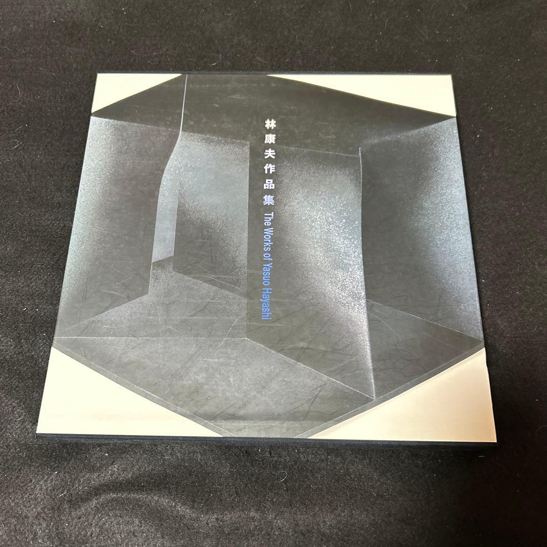 林康夫作品集 The Works of Yasuo Hayashi