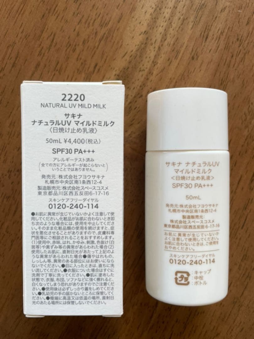 サキナ　ナチュラルUV マイルドミルク