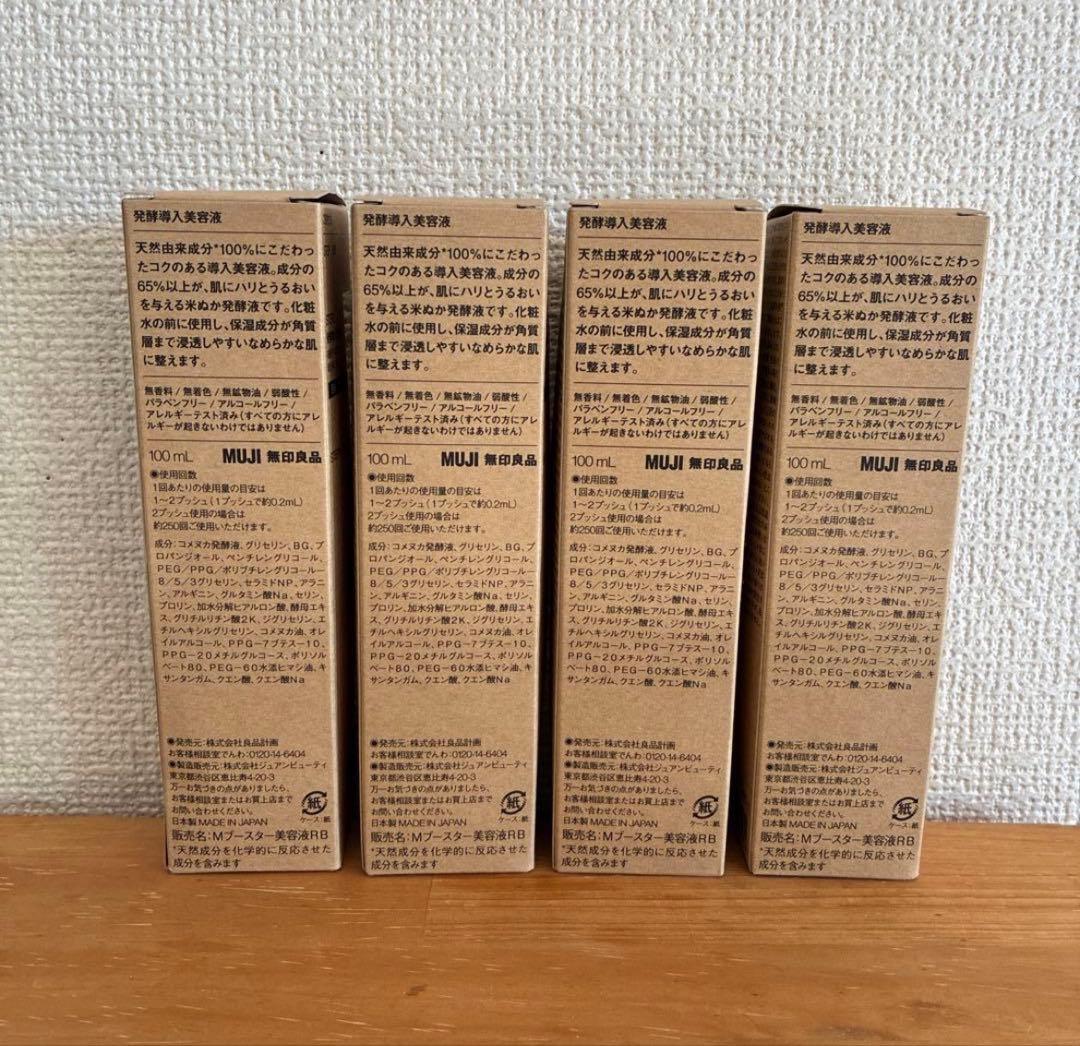 MUJI 発酵導入美容液 100ml 4本セット