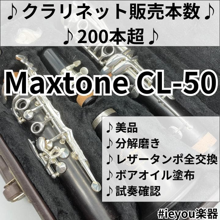 雀*様 【年末年始限定価格】クラリネット Maxtone CL-50