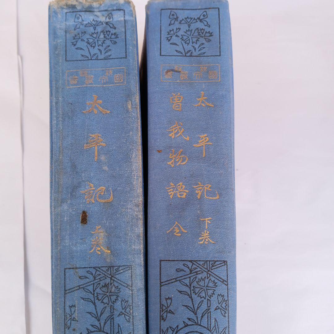 貴重✼太平物語 上下巻セット 大正版