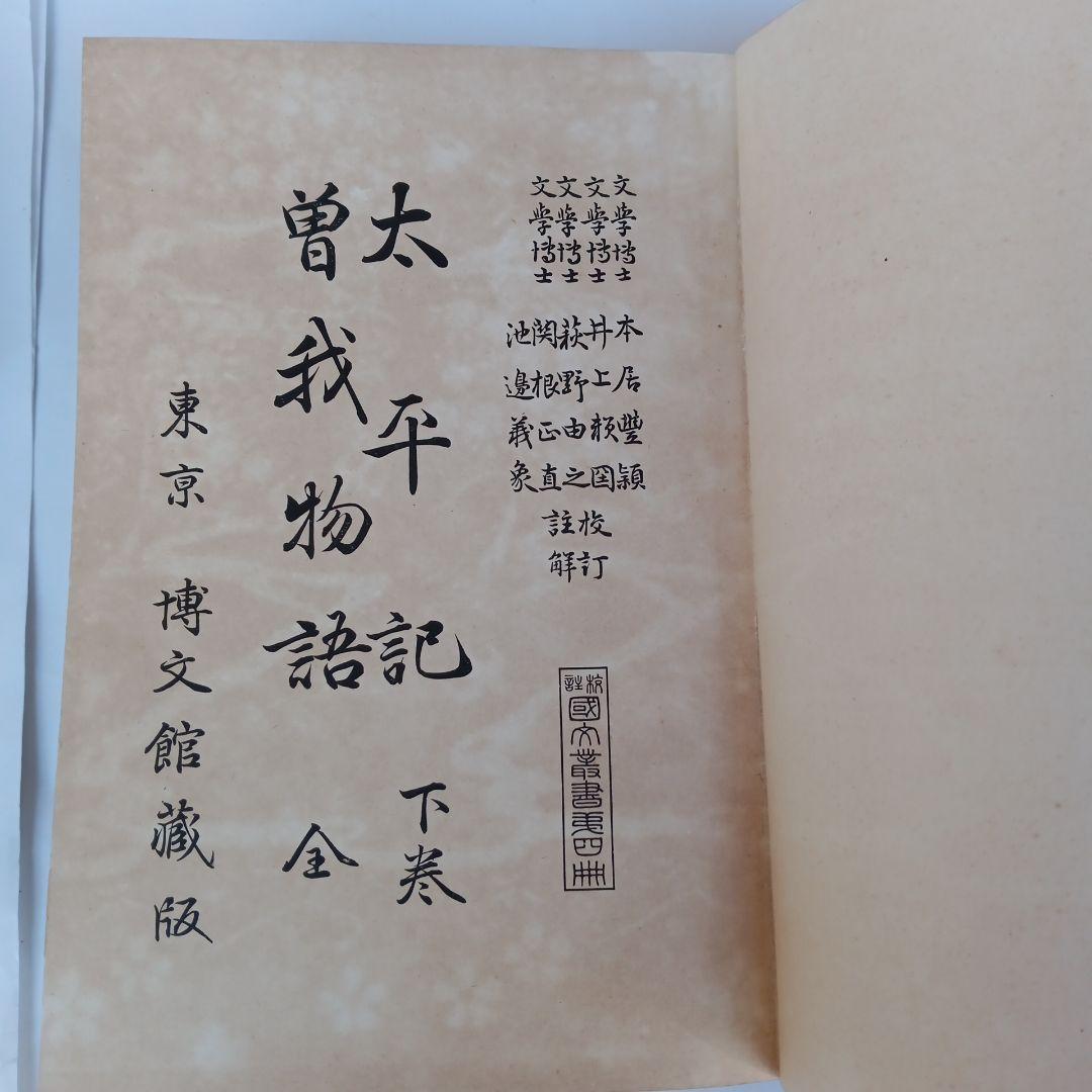 貴重✼太平物語 上下巻セット 大正版