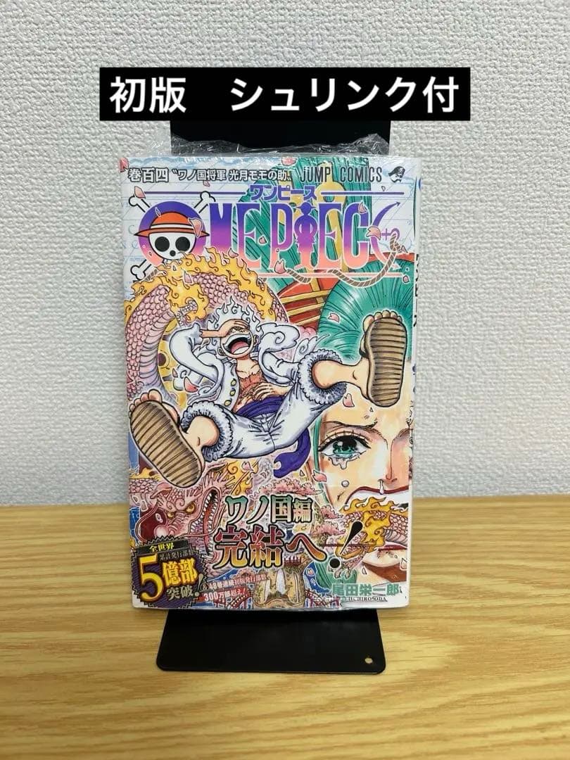 ワンピース　104巻　初版　帯付き　シュリンク付