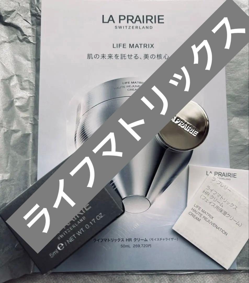 LA PRAIRIE ライフマトリックス　豪華サンプル