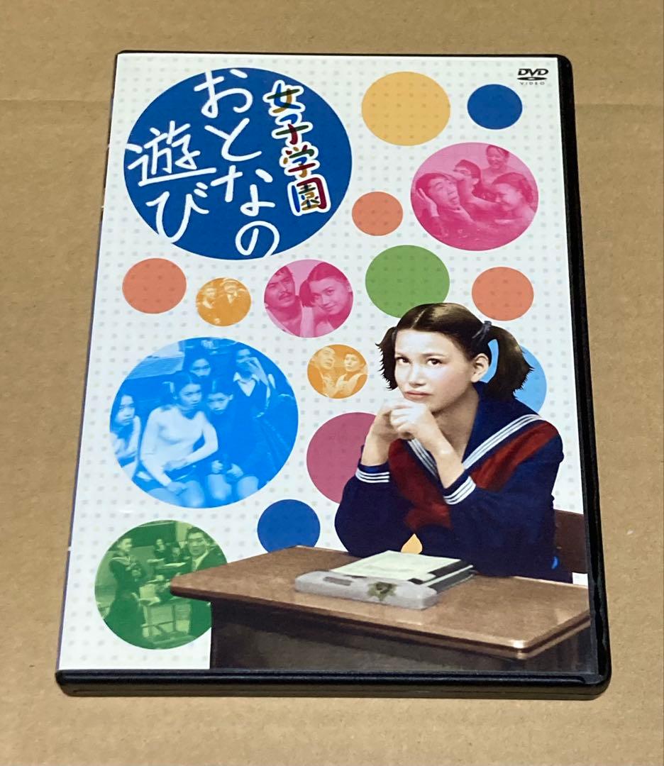 女子学園 おとなの遊び 廃盤DVD セル版
