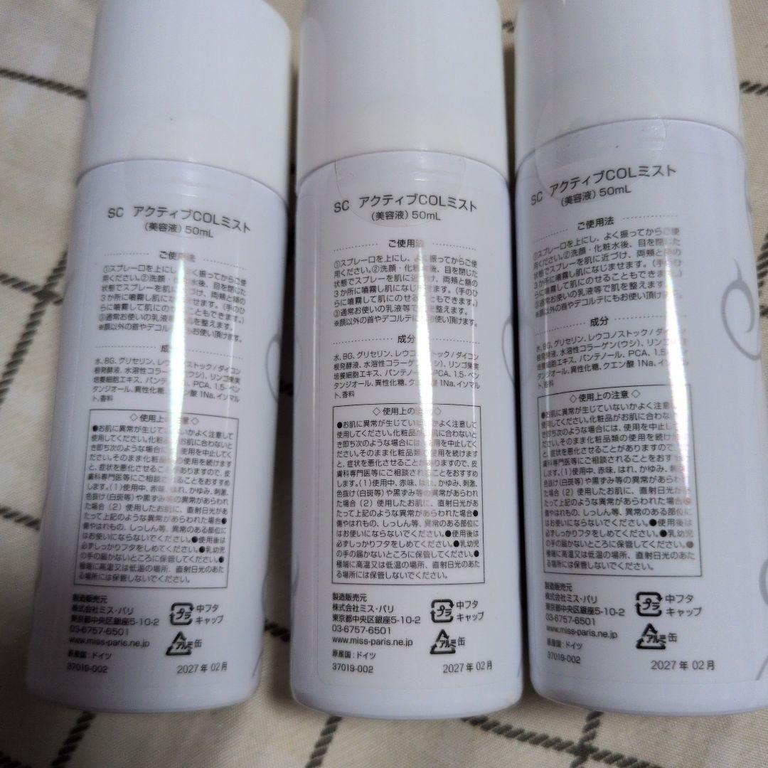 SCアクティブCOLミスト 50ml 3本セット　ミスパリ